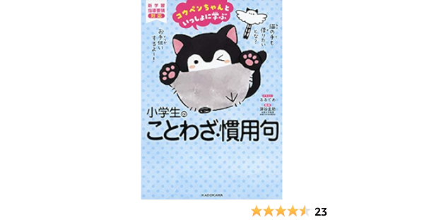 コウペンちゃんといっしょに学ぶ 小学生のことわざ 慣用句 るるてあ 深谷 圭助 本 通販 Amazon