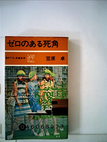 笠原卓:ゼロのある死角 (1979年) (文華新書・小説選集)