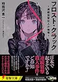 フロスト・クラック ~連続狙撃犯人の推理~ (電撃文庫)