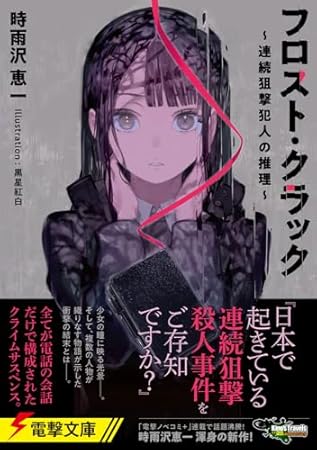 フロスト・クラック ~連続狙撃犯人の推理~ (電撃文庫)