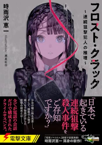 時雨沢恵一:フロスト・クラック ~連続狙撃犯人の推理~ (電撃文庫)