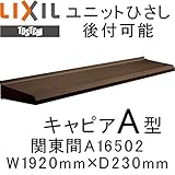 TOSTEM ユニットひさし 後付可能 キャピアA型 W1920mm×D230mm A16502