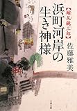 浜町河岸の生き神様―縮尻鏡三郎