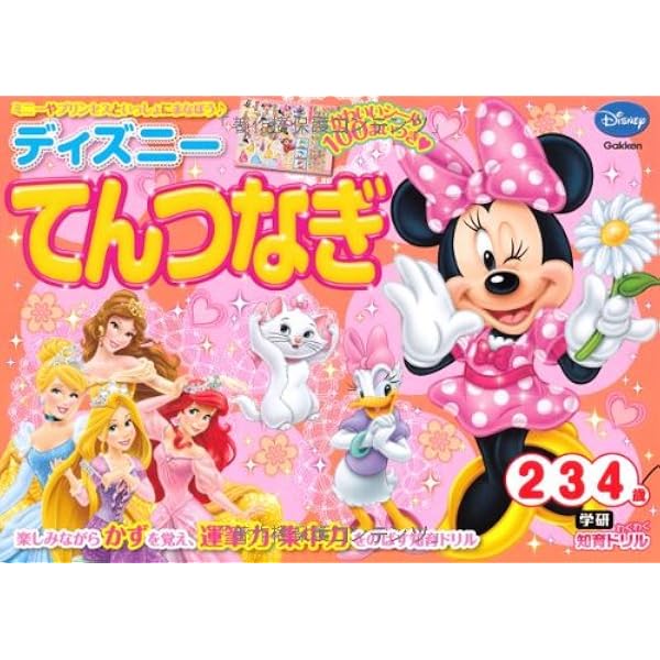 ディズニー てんつなぎ 2歳 3歳 4歳 学研わくわく知育ドリル 榊原洋一 本 通販 Amazon