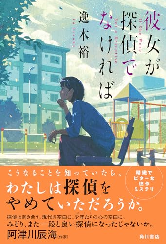 逸木裕:彼女が探偵でなければ