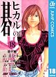 ヒカルの碁 18 (ジャンプコミックスDIGITAL)
