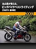 丸山浩が教える、ビッグバイクベストライディング〈PART-1 基本編〉［2003］