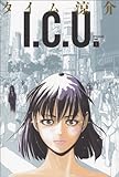 I.C.U. 1巻 (ビームコミックス) I.C.U. 1巻 (ビームコミックス)