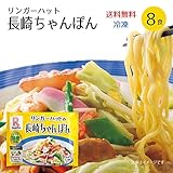 【8食具材付】リンガーハット　長崎ちゃんぽん　8食（4食×2セット）（冷凍）
