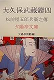大久保武蔵鐙四: 松前屋五郎兵衞之記 (夕陽亭文庫)