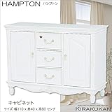HAMPTON ハンプトン 白家具【キャビネット・サイドボード】