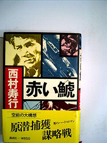 赤い鯱 (1979年)