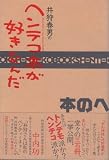 井狩春男のヘンテコ本が好きなんだ