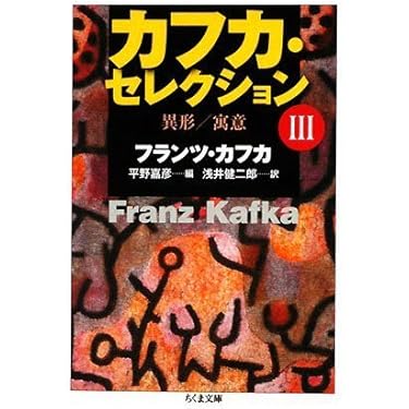 カフカ・セレクション I　Ⅱ　Ⅲ カフカ・セレクション（ちくま文庫3冊セット） | まつのは書林