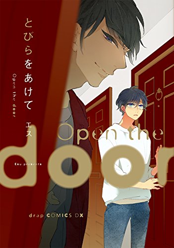 『とびらをあけて』1巻