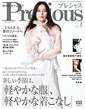 Precious(プレシャス) 2023年 04 月号 [雑誌]