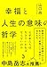幸福と人生の意味の哲学: なぜ私たちは生きていかねばならないのか