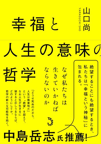 幸福と人生の意味の哲学: なぜ私たちは生きていかねばならないのか