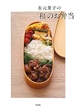 有元葉子の「和」のお弁当