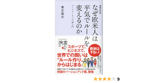 Amazon Co Jp なぜ欧米人は平気でルールを変えるのか ルールメーキング論入門 ディスカヴァー携書 Ebook 青木高夫 本