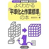 よくわかる「平準化と作業標準」の本 (ナットク現場改善シリーズ)