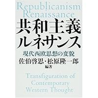 共和主義の思想空間―シヴィック・ヒューマニズムの可能性― | 田中 秀夫