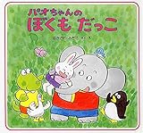 パオちゃんのぼくもだっこ【3歳 4歳からの絵本】 (パオちゃんのえほん)