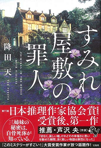 降田天:すみれ屋敷の罪人