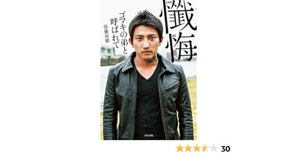 懺悔 ゴマキの弟と呼ばれて 後藤祐樹 日本の小説 文芸 Kindleストア Amazon