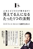 「見えてる人」になるたった1つの法則
