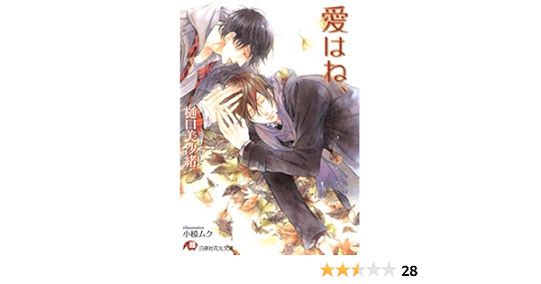 愛はね イラスト入り 花丸文庫 樋口美沙緒 小椋ムク ボーイズラブノベルス Kindleストア Amazon