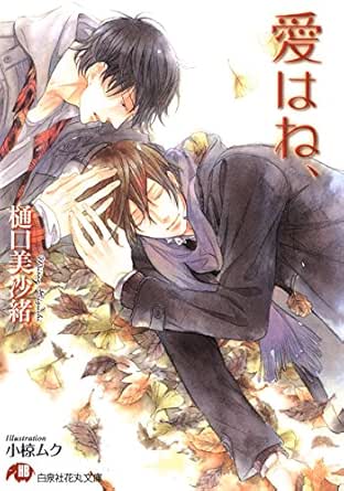 愛はね イラスト入り 花丸文庫 樋口美沙緒 小椋ムク ボーイズラブノベルス Kindleストア Amazon