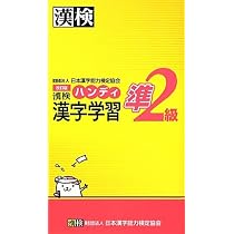 Amazon.co.jp: 漢検準2級ハンディ漢字学習 改訂版 : 日本漢字能力検定
