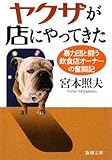 ヤクザが店にやってきた―暴力団と闘う飲食店オーナーの奮闘記 (新潮文庫)