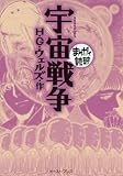 宇宙戦争　─まんがで読破─
