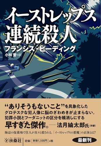 フランシス・ビーディング:イーストレップス連続殺人 (海外文庫)