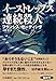 イーストレップス連続殺人 (海外文庫)