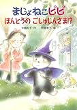 まじょねこピピ　ほんとうのごしゅじんさま !? (まじょねこピピのだいぼうけんシリーズ)