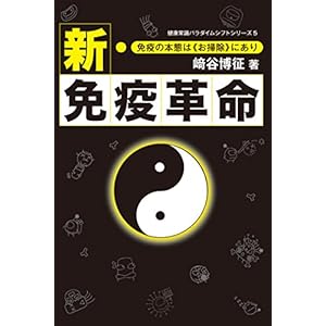 新・免疫革命-免疫の本能は《お掃除》にあり- (健康常識パラダイムシフトシリーズ5)