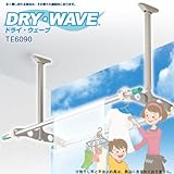DRY・WAVE（ドライ・ウェーブ） TE6090 吊下げ型固定式物干し（固定タイプ）