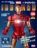 アイアンマン 100号 [分冊百科] (パーツ付)