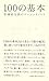100の基本 松浦弥太郎のベーシックノート 100の基本 松浦弥太郎のベーシックノート