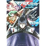 マクロスフロンティア Vol.2 ブレイク・ダウン (角川スニーカー文庫 206-2)