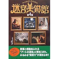 NHK 迷宮美術館 NHK 迷宮美術館 : アートエンターテインメント - メルカリ