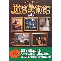 Amazon.co.jp: 迷宮美術館 第2集 : NHK『迷宮美術館』制作チーム: 本