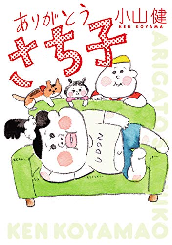 『ありがとう さち子』