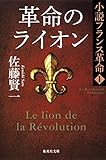 小説フランス革命 1 革命のライオン