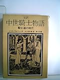 完訳 中世騎士物語 騎士道の時代 (角川文庫 赤ニ四三)