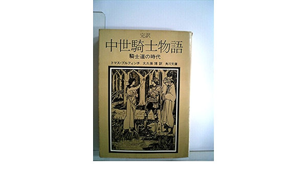 完訳 中世騎士物語 騎士道の時代 角川文庫 赤ニ四三 トマス ブルフィンチ 大久保 博 本 通販 Amazon