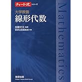 チャート式シリーズ 大学教養 線形代数 (チャート式・シリーズ)